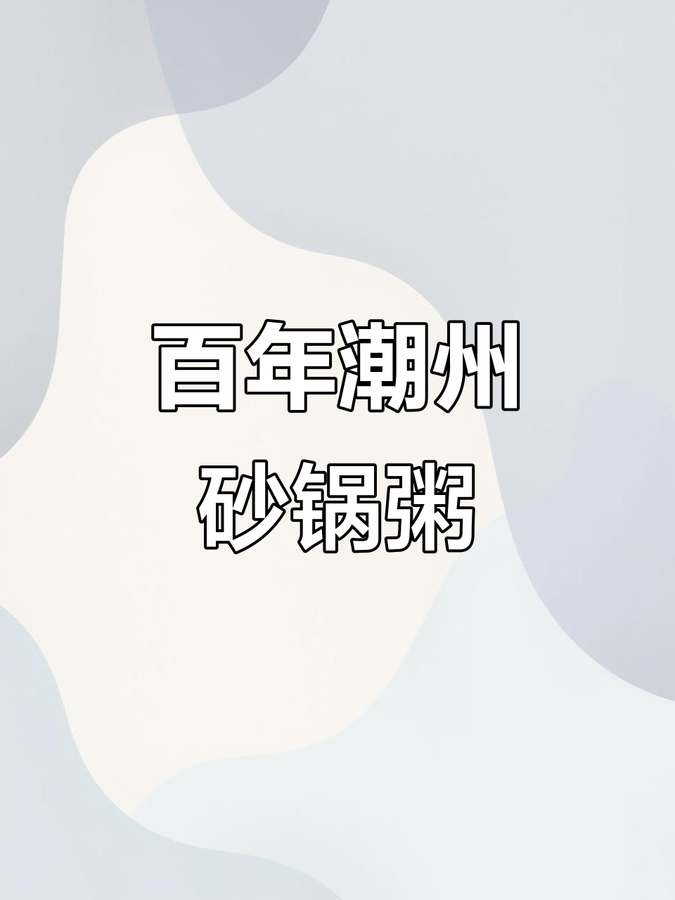 百年老店的潮州砂锅粥,海鲜美味一尝鲜