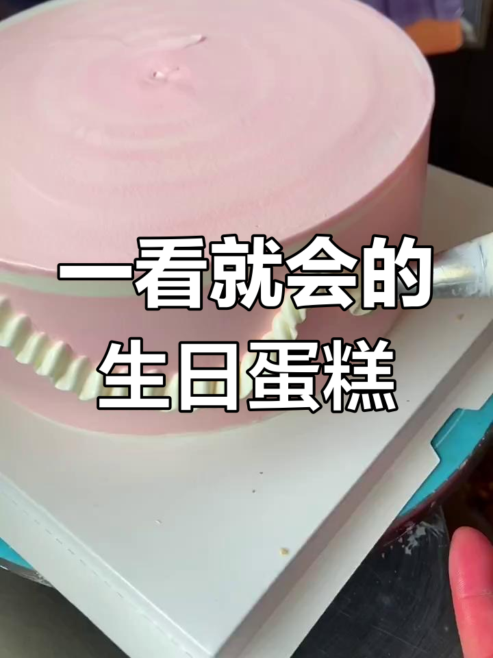 简单易学的生日蛋糕,轻松做出复古风格