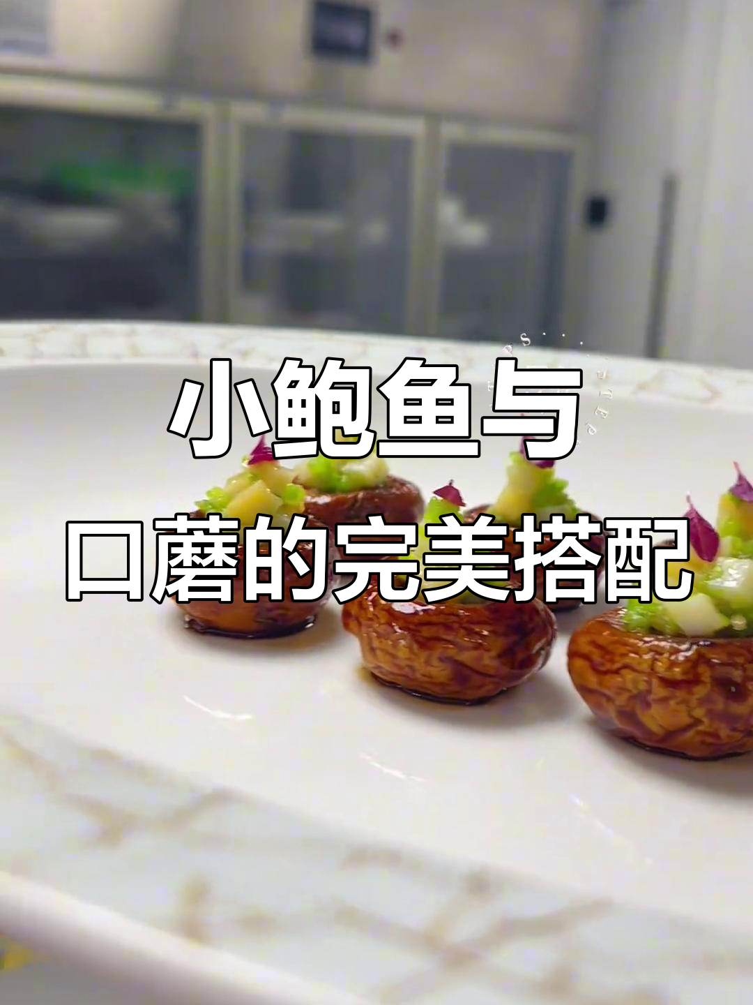 低温小鲍鱼配口蘑,简单步骤教你做星级酒店招牌菜