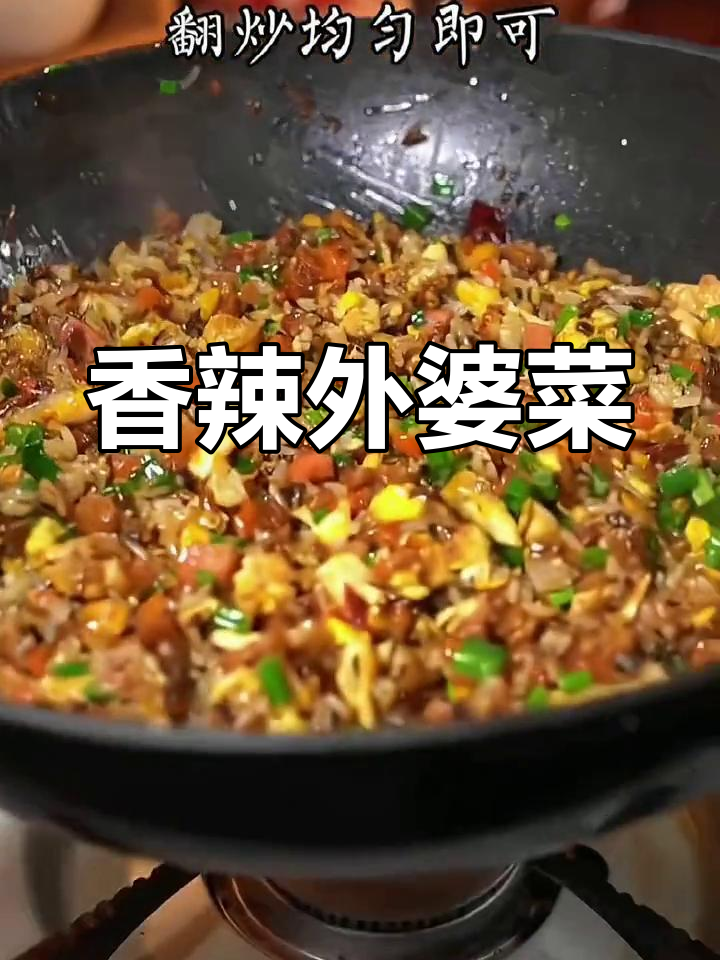 外婆菜炒花饭,香气扑鼻