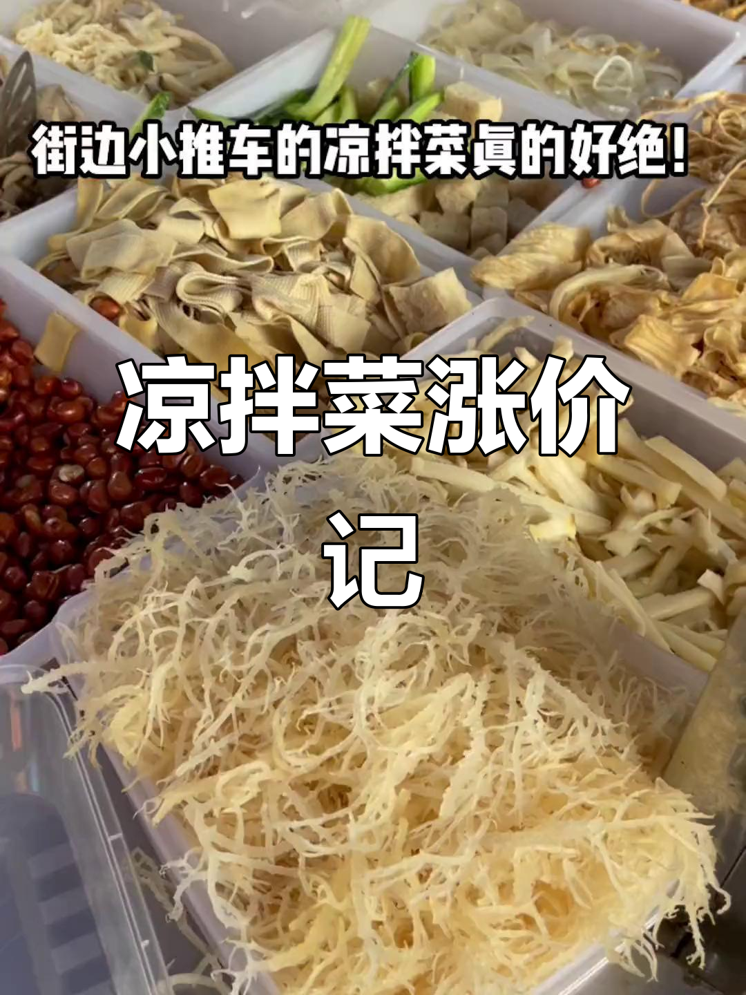 凉拌菜价格飞涨,从几元到十几块,市场随处可见!