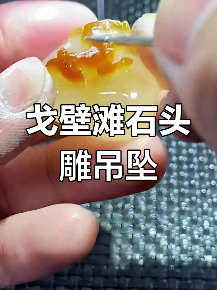 父亲送女儿戈壁滩捡的石头,雕刻生肖羊吊坠作为生日礼物