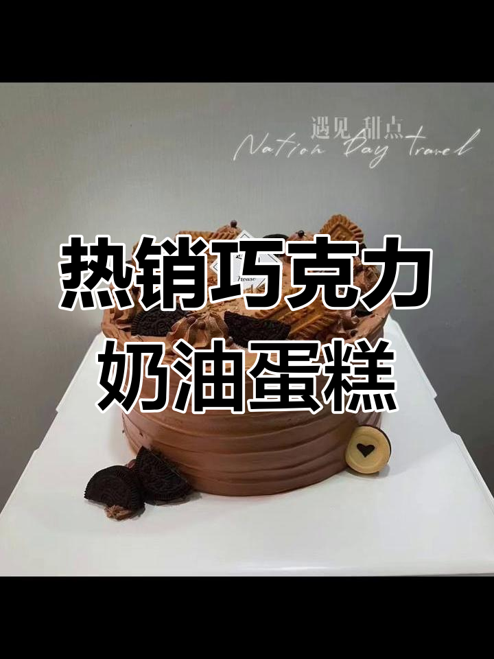 2023年最热巧克力奶油生日蛋糕图片精选