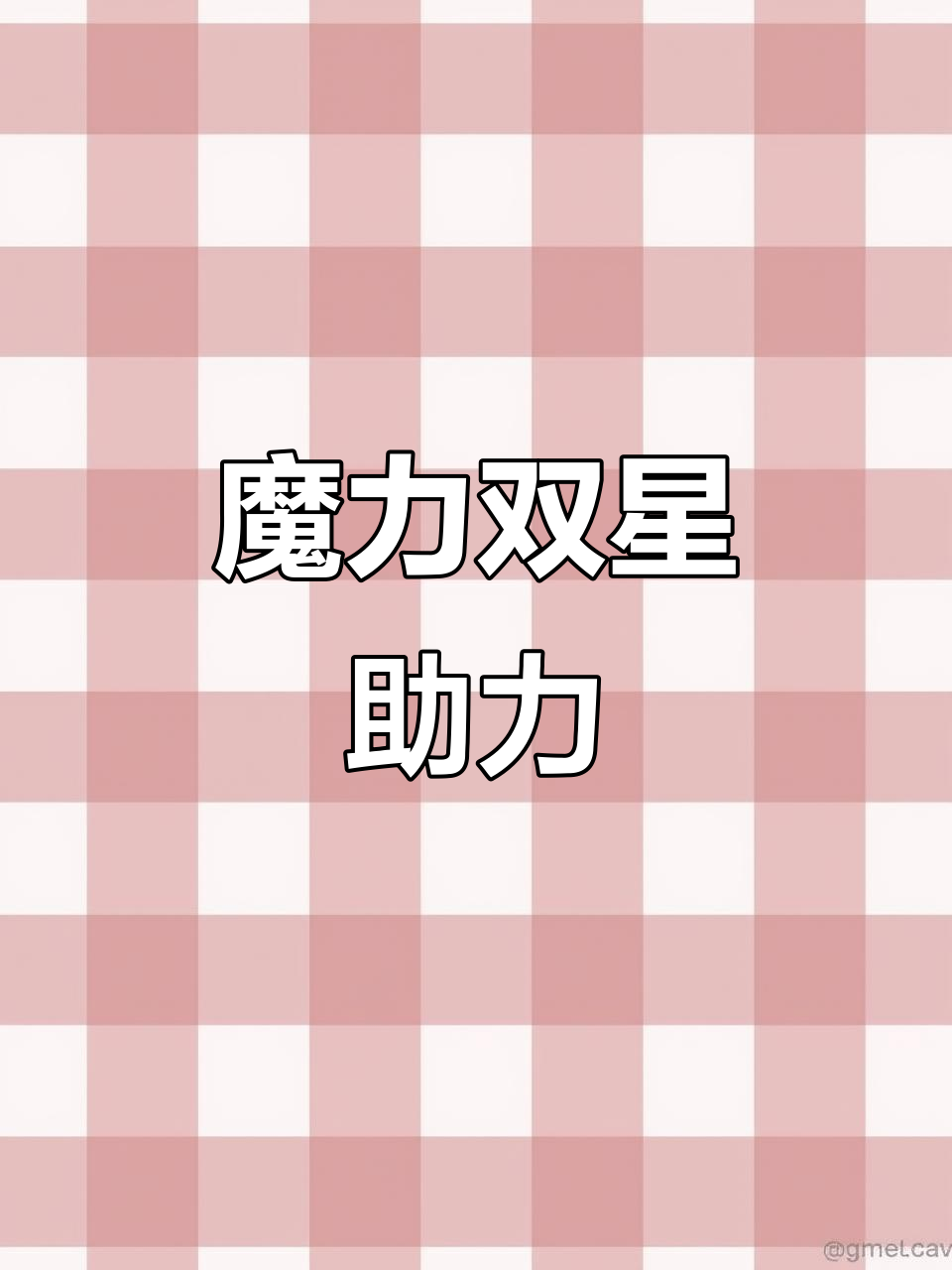 树牌与小可联手，菜园轻松解放双手，续航魔法更持久