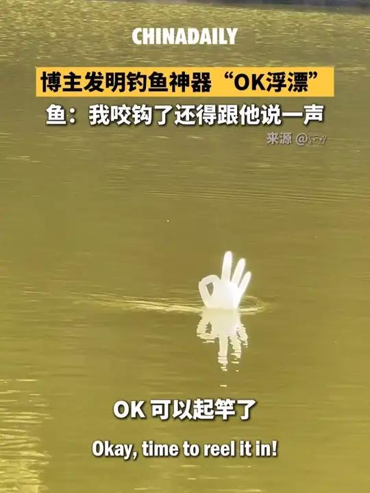 博主发明钓鱼神器“OK浮漂”。鱼:我咬钩了还得跟他说一声