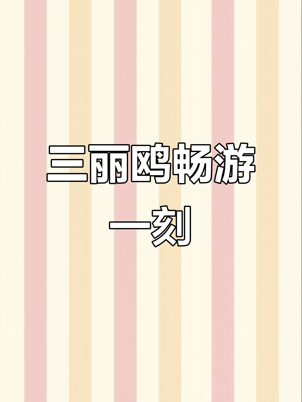 三丽鸥萌趣豆夏日大冒险,丑鱼哥、布丁狗等全员出动
