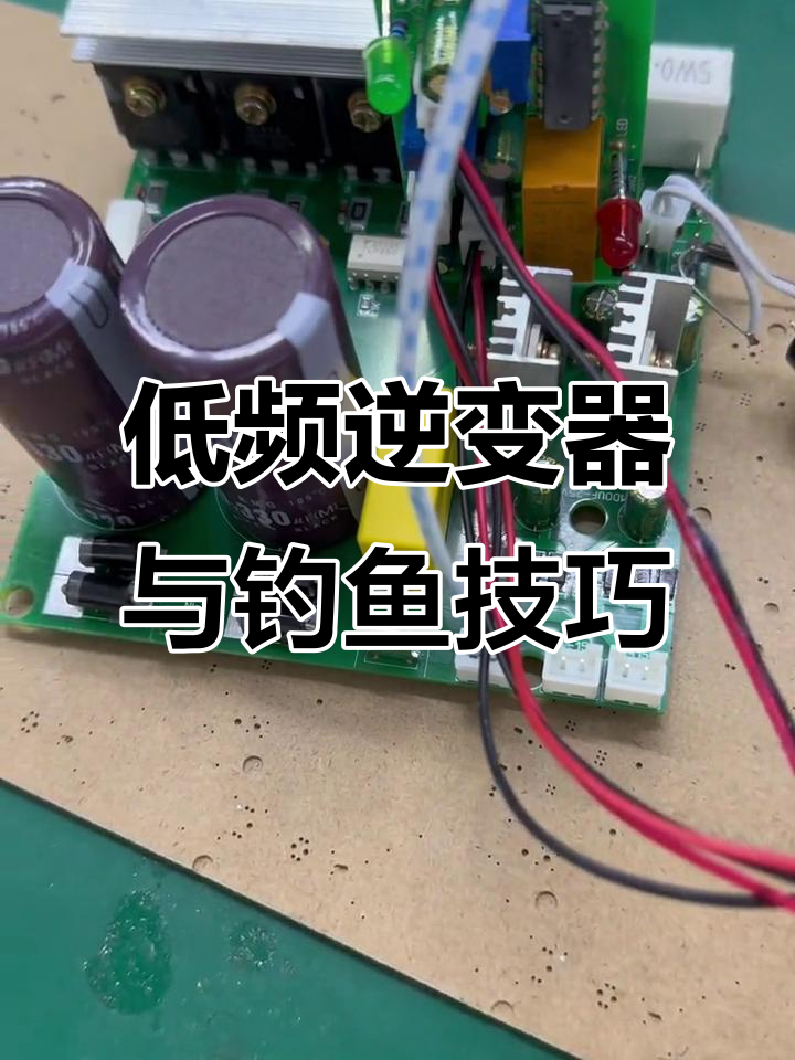 超低频逆变器驱动板，无鳞鱼钓法揭秘