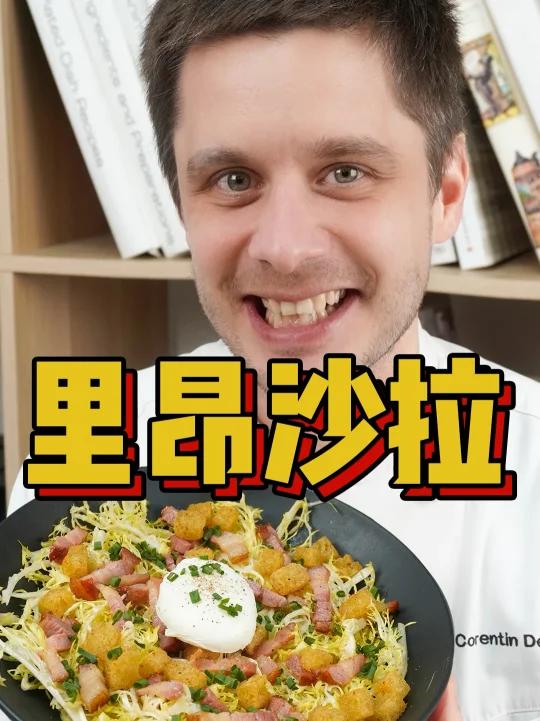 沙拉也能吃出温暖治愈感!今天分享来自法国美食之都的里昂沙拉,水波蛋与培根带来双重满足,让硬