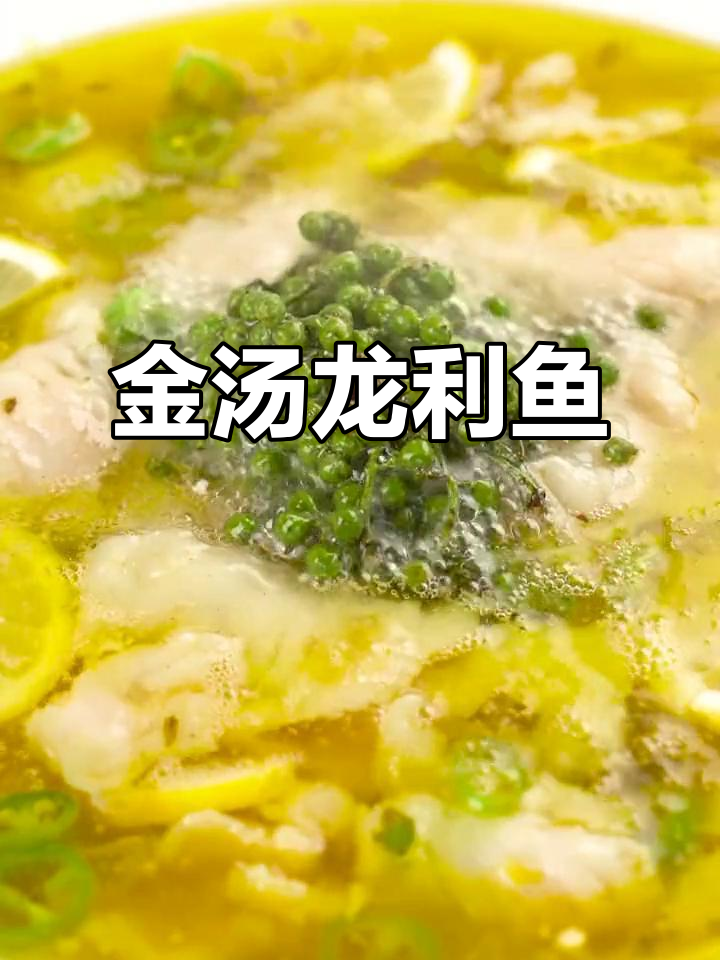 酸菜金汤龙利鱼,鲜嫩无刺,老少皆宜的春季美味