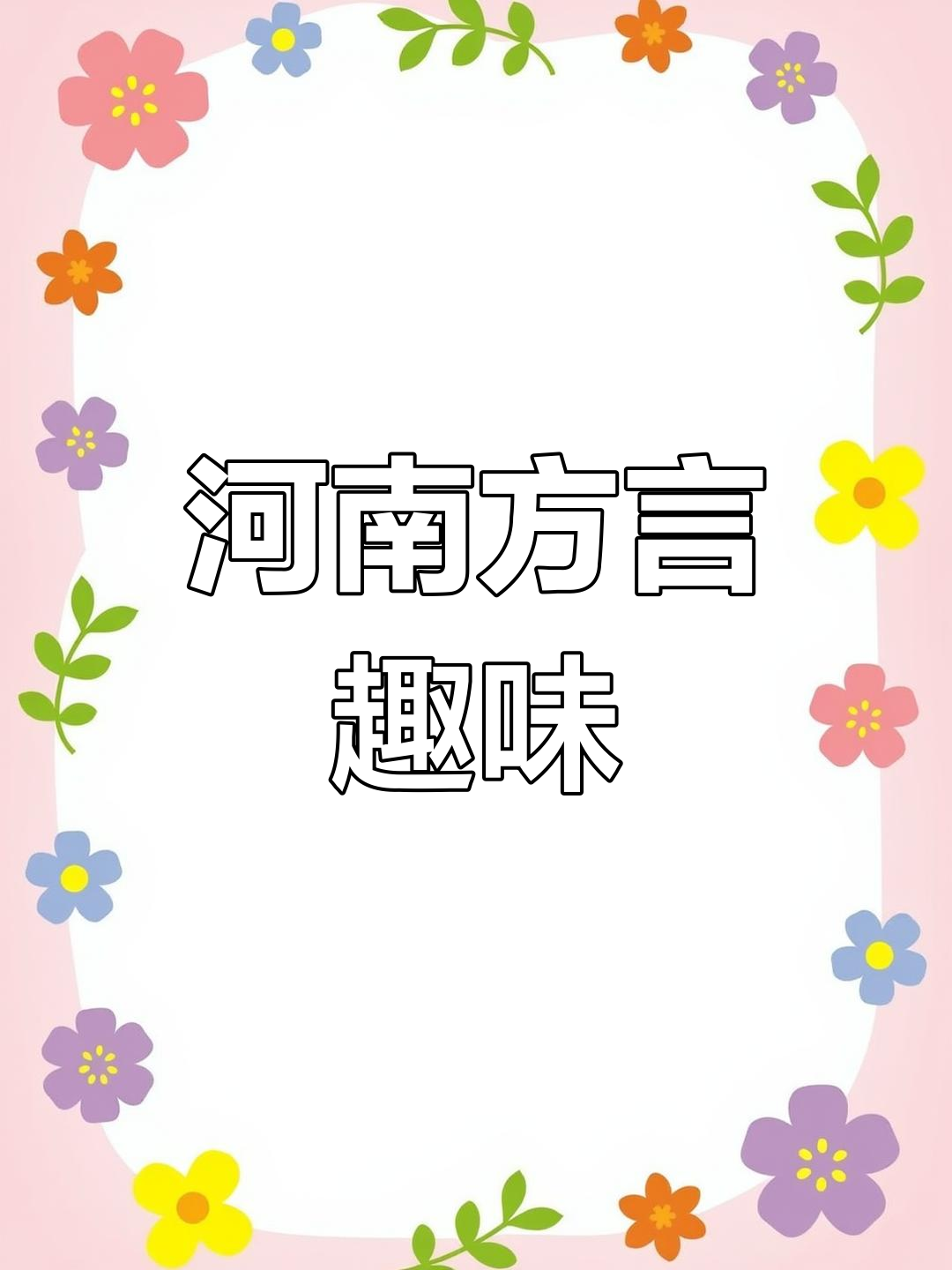 河南方言趣谈:香菜叫盐碎,玉米苞谷,馒头馍,晚餐汤