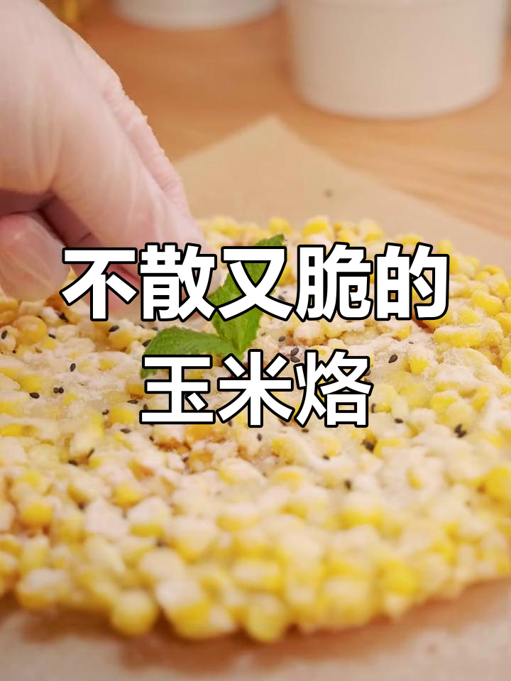 黄金玉米烙,脆爽不散的做法