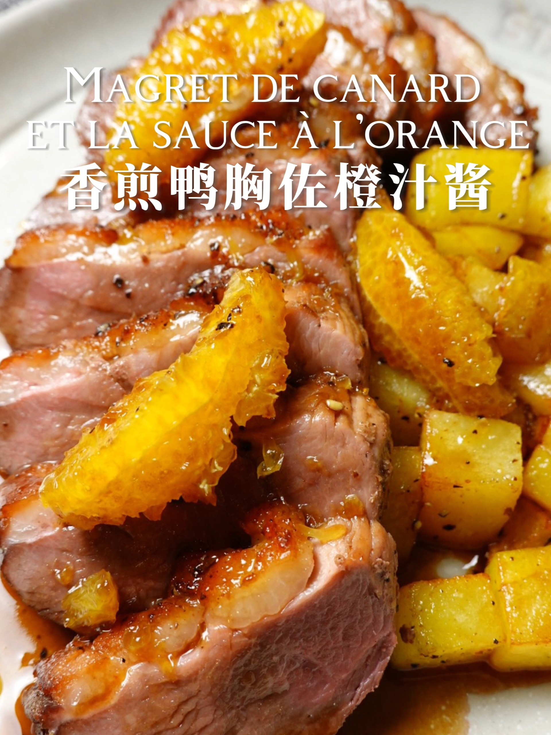 不加一滴油咸甜鲜嫩——香煎鸭胸佐橙汁酱