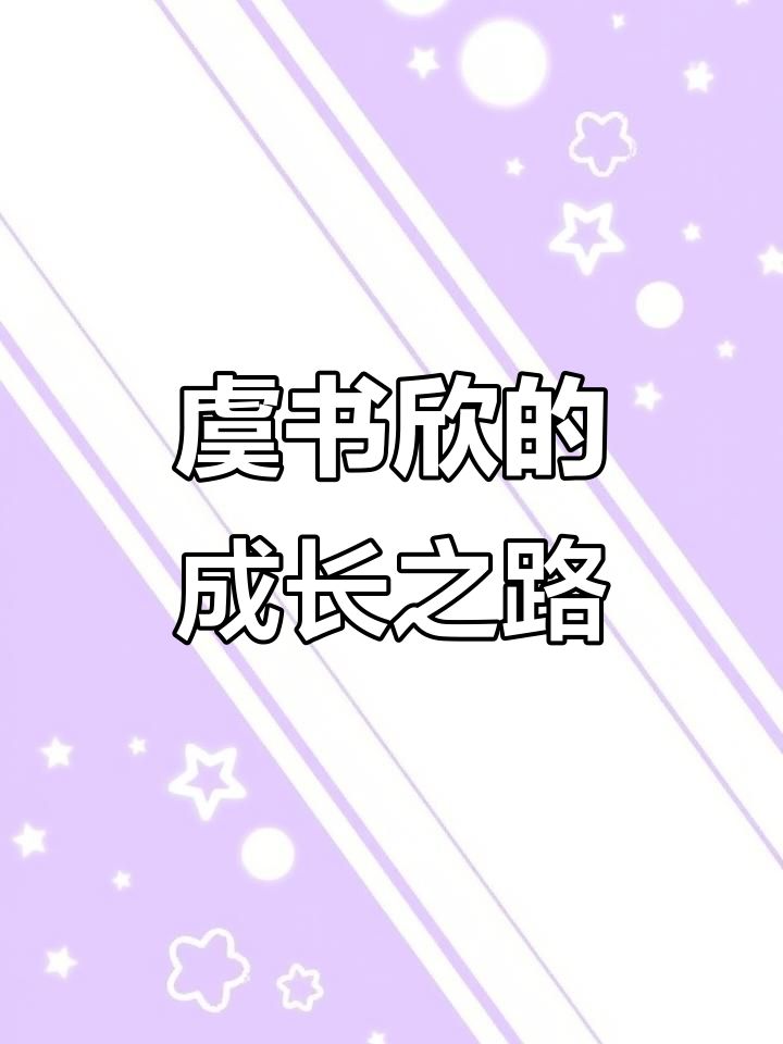虞书欣:从演员到歌手,爆火背后的故事