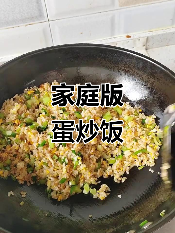 家常蛋炒饭,简单又美味!