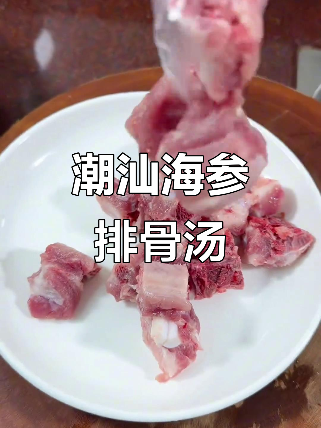 海参排骨汤,炖出潮汕风味