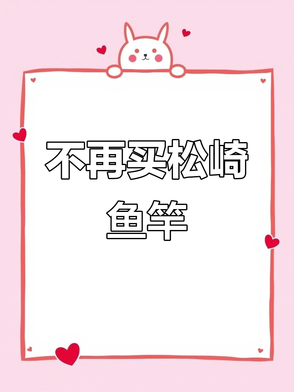 松崎鱼竿不值得买,体验感太差了