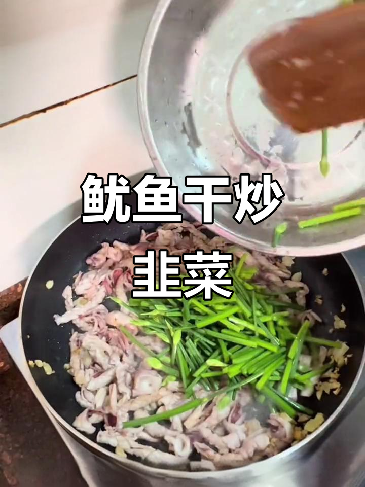 鱿鱼干炒韭菜花,家常下饭新风味