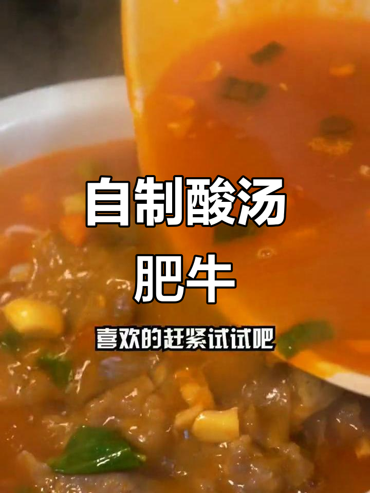 酸汤肥牛，金针菇豆芽搭配，轻松做出美味不剩