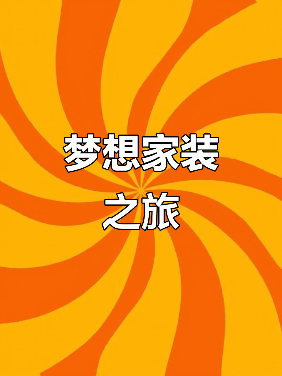 菜鸡梦想家带你沉浸式装修小屋,打造理想家居!