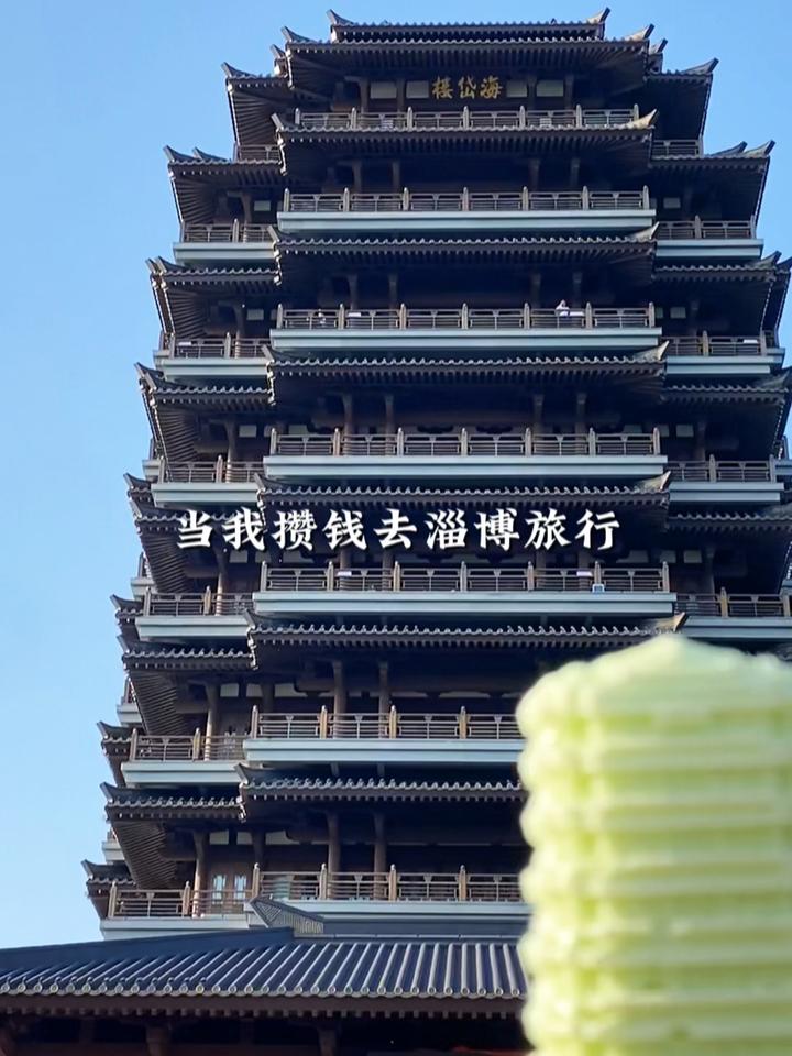 当我攒钱去淄博旅行!