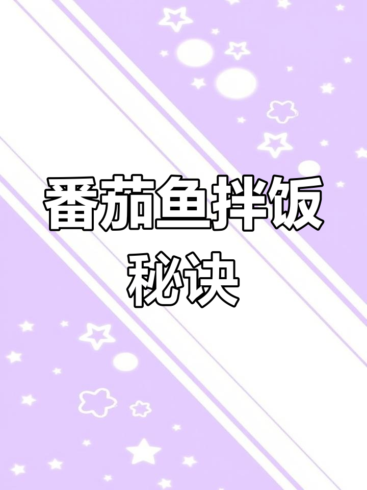 如果孩子挑食,试试这碗番茄鱼汤拌饭,保证让他们胃口大开