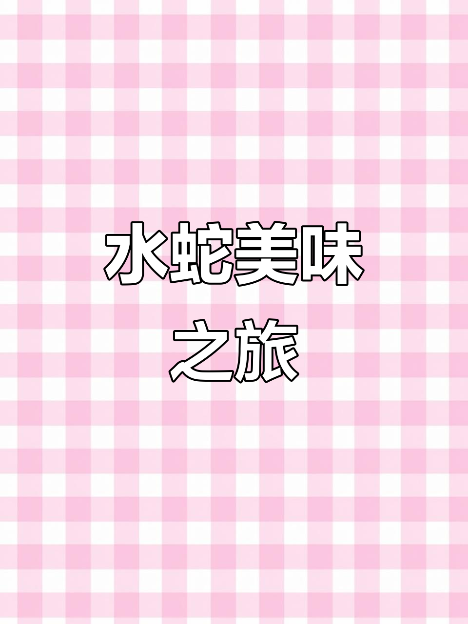顺德水蛇盛宴,鲜美至极!