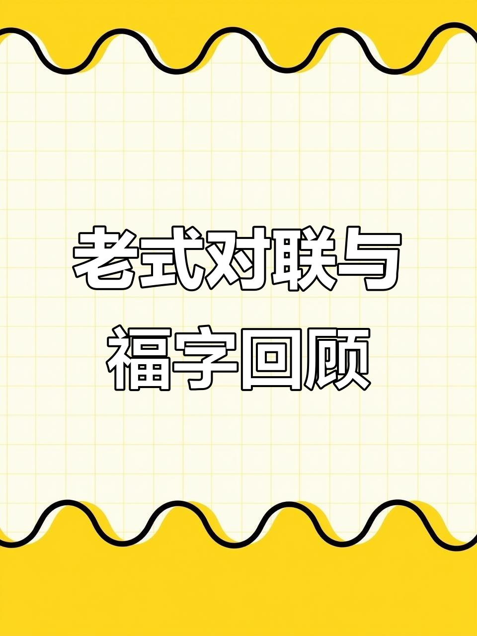 回忆童年老对联,黑龙江美术出版社的经典之作