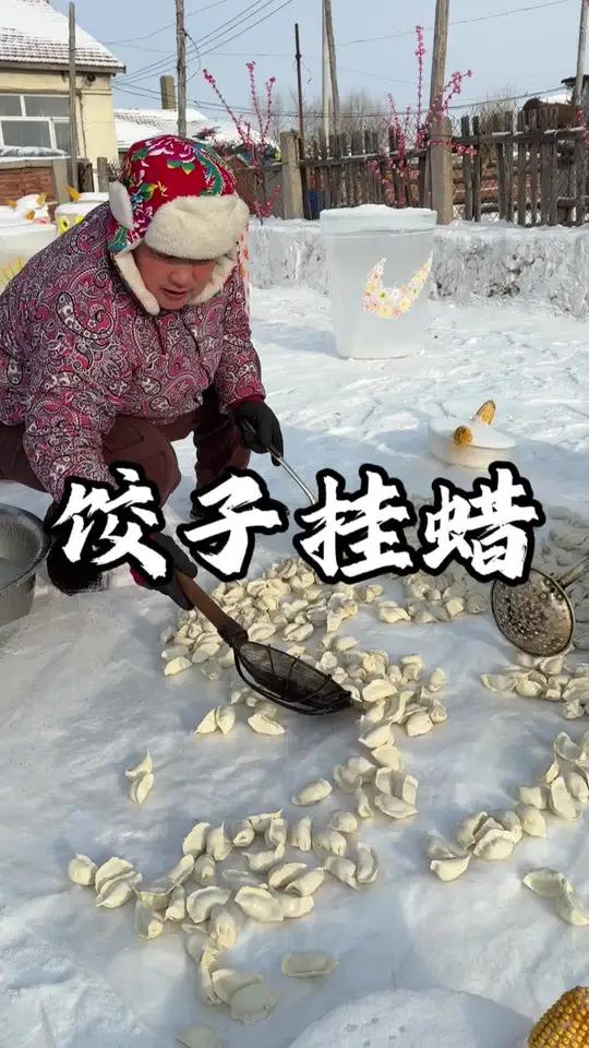 带你们看看东北冻饺子咋挂蜡的