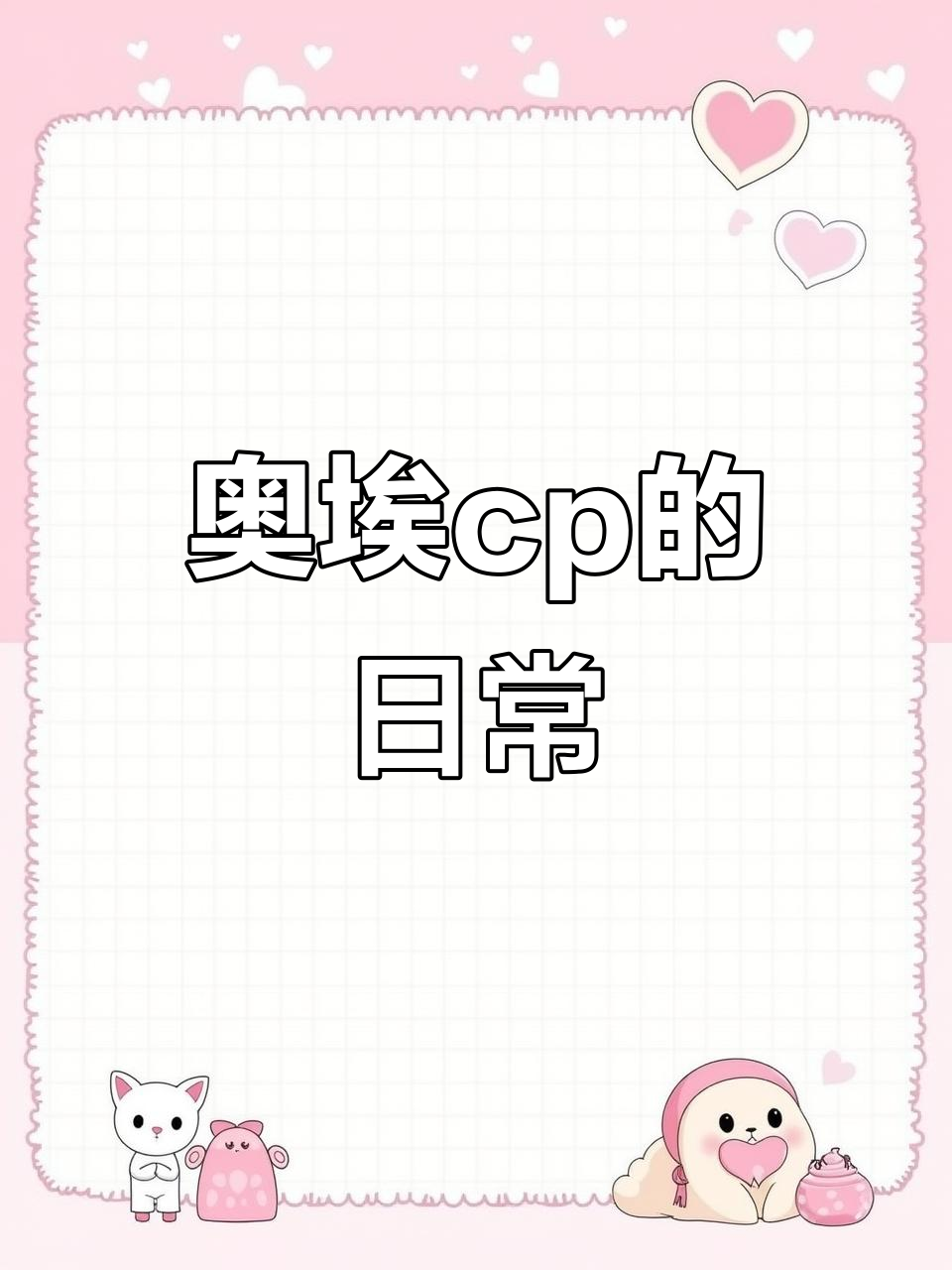 奥埃cp的随笔故事,轻松搞笑