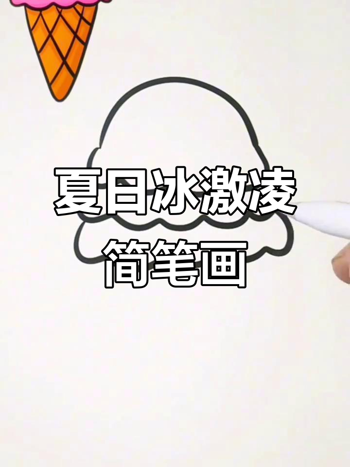 夏天冰激凌味道的简笔画,清凉一夏从画笔开始