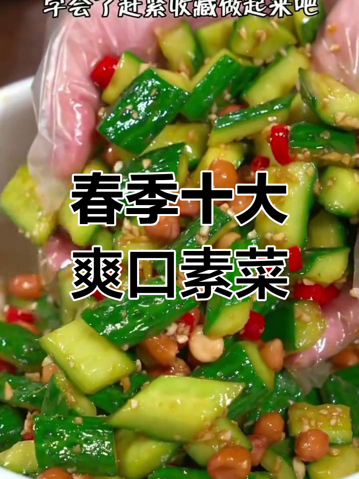 春天必吃十道清爽素菜,拍黄瓜和凉拌洋葱做法大揭秘