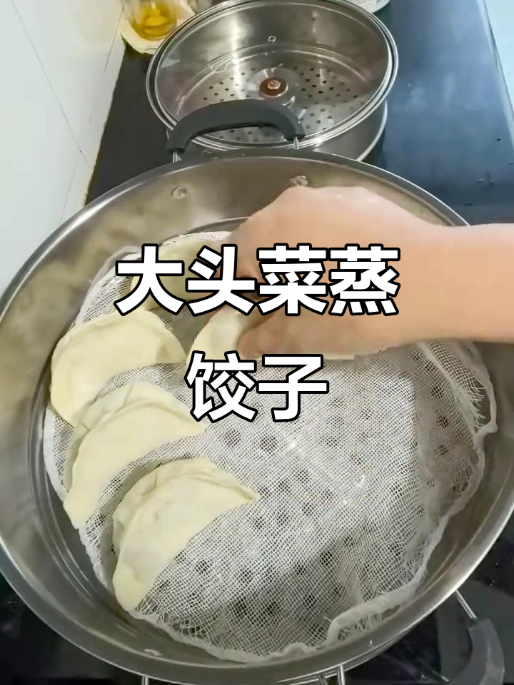 老妈最爱大头菜蒸饺,皮薄馅足,鲜香十足