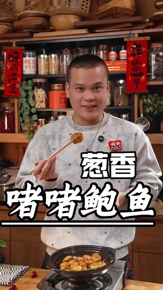 每年过年来客我都会做啫啫葱香鲍鱼,鲜甜爽口,用来招呼朋友特别有面子～