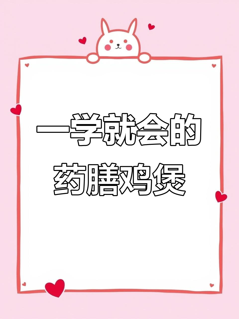 药膳鸡煲,教你轻松做!