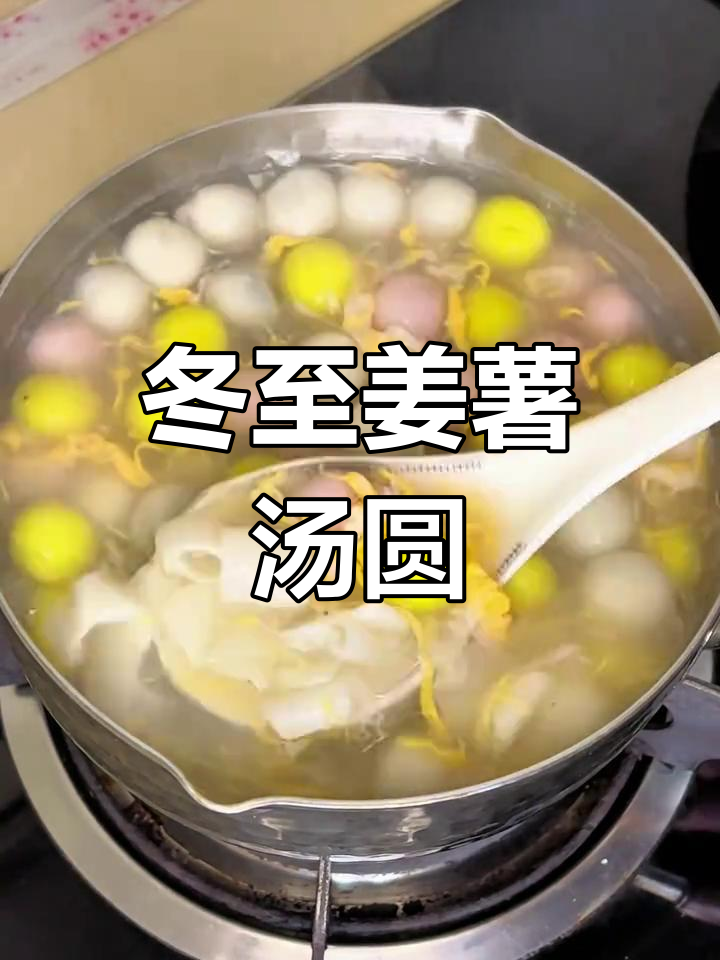 冬至必备:姜薯汤圆汤,温暖又团圆