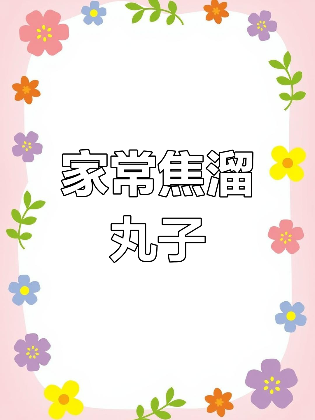 焦溜丸子与虾仁粉丝豆腐汤,家常美味大作战