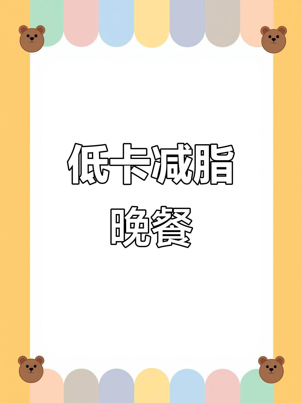 晚餐这样吃,轻松减肥不挨饿!黄瓜红萝卜沙拉酱搭配