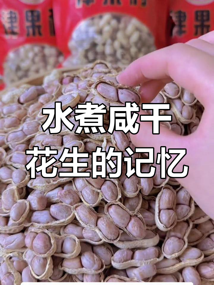 童年味道再现!水煮咸干花生,家乡的味道让人怀念