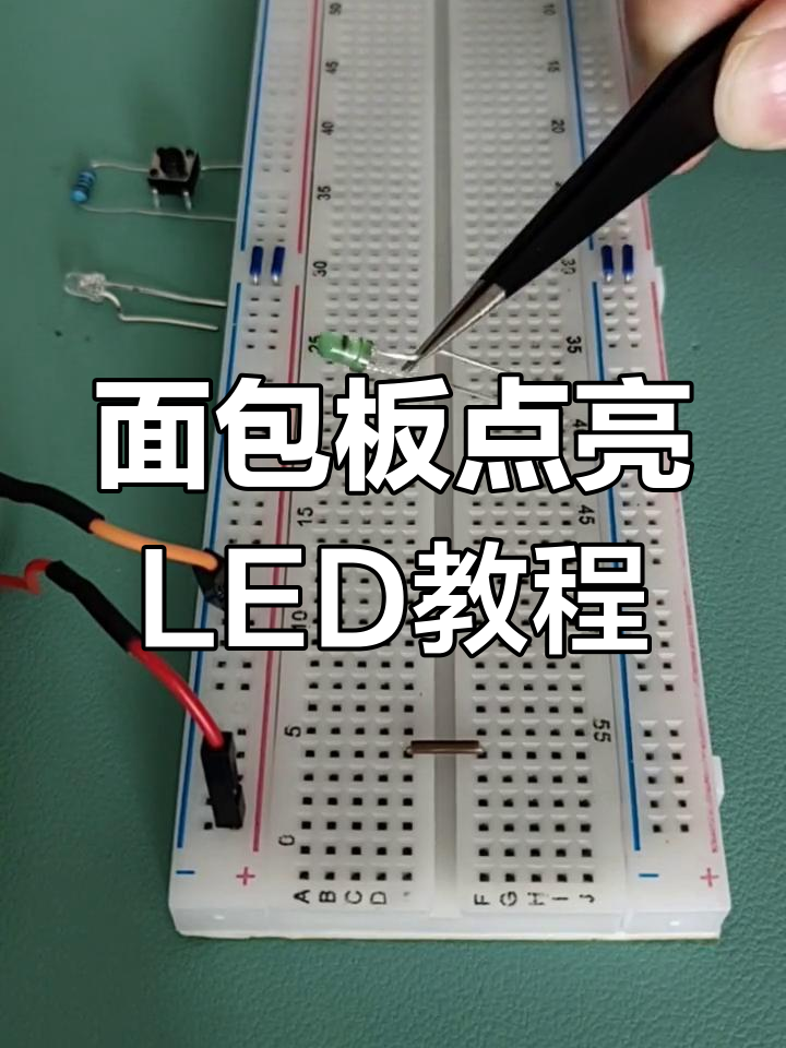 如何使用面包板点亮LED灯并控制亮度