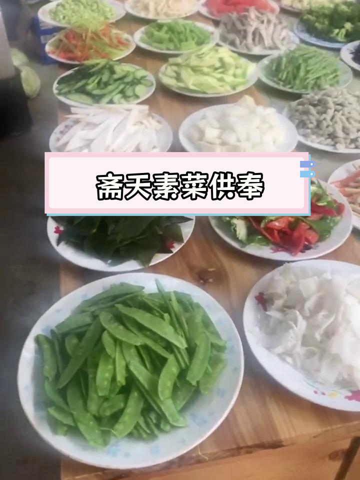 正月初八斋天,33道素菜祈福平安