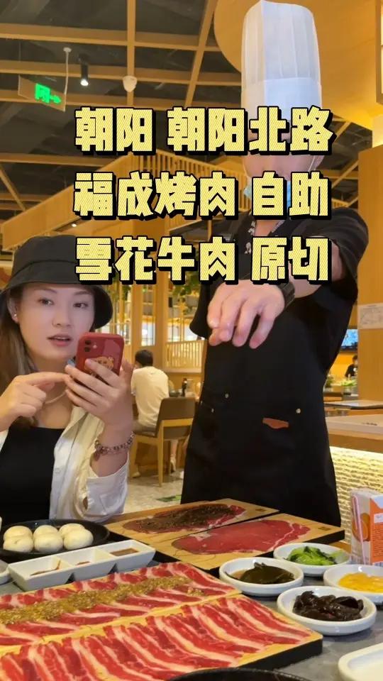 朝阳北路新开的福成烤肉,真的建议安排自助,品质好的没得说,价格也很划算 广告 烤肉自助 烤