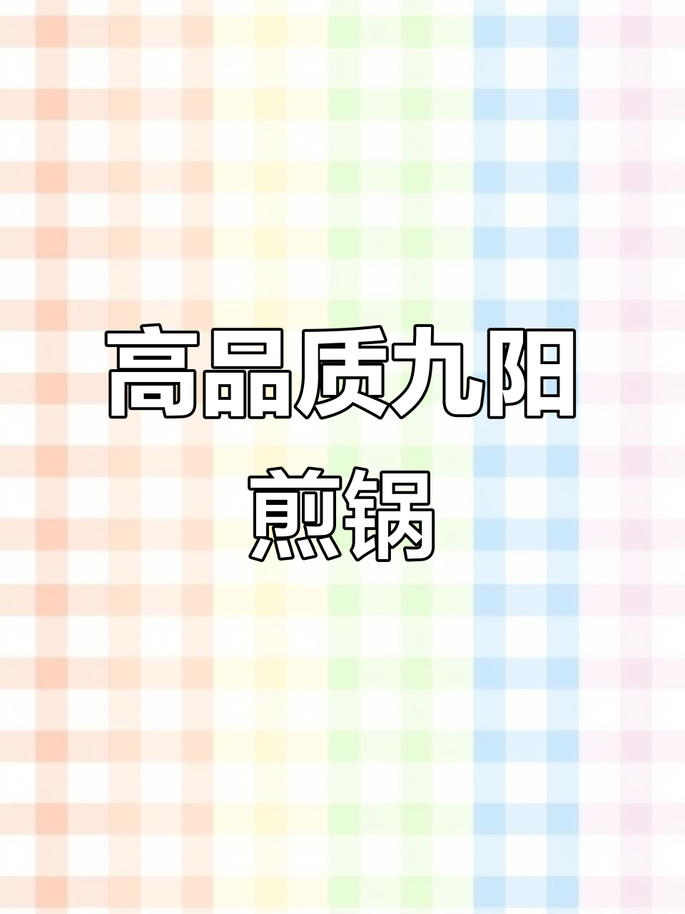 九阳平底煎锅,轻巧好用不粘锅,早餐必备!