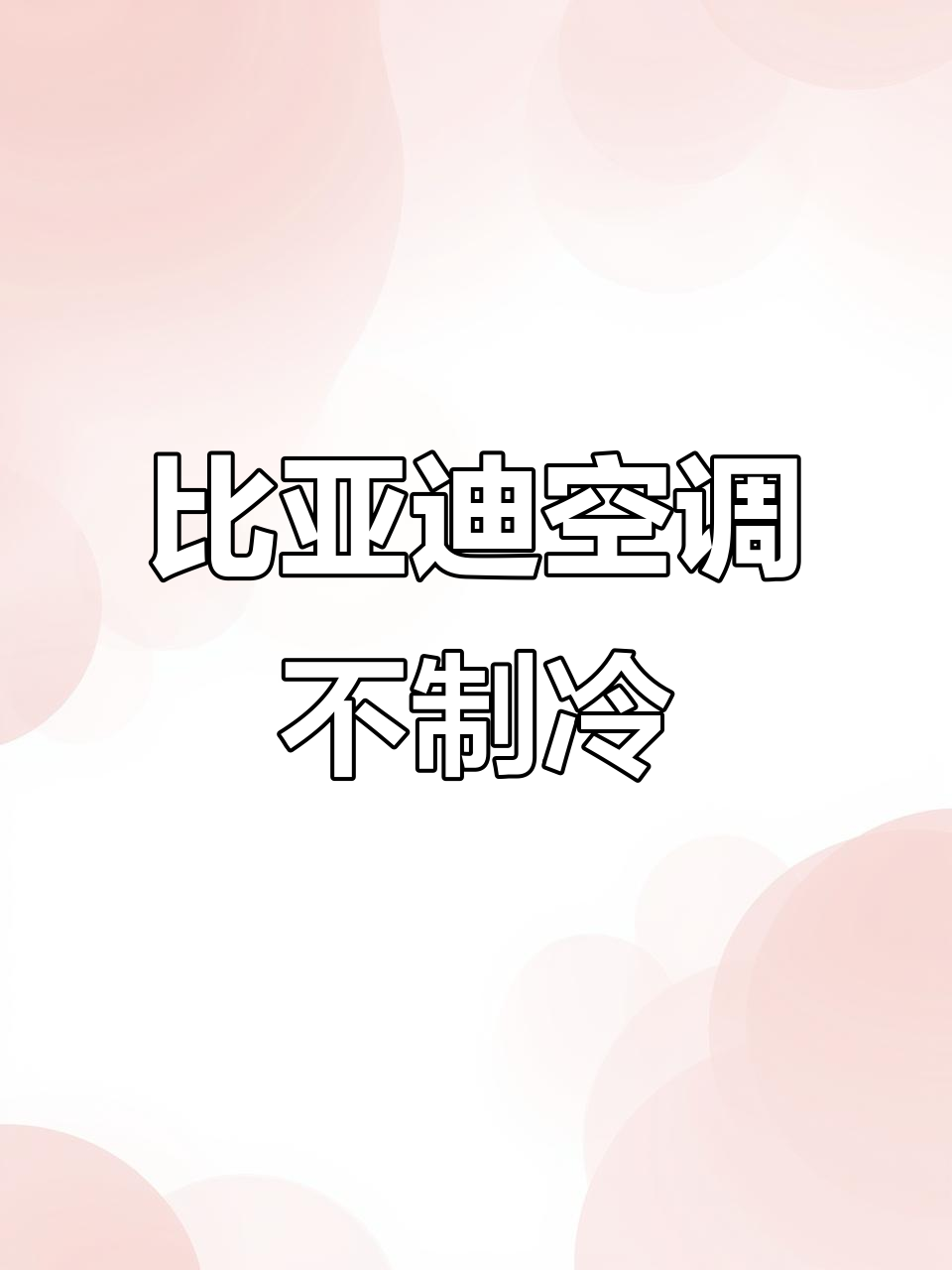 比亚迪面包车空调不制冷,压缩机IGBT故障解析