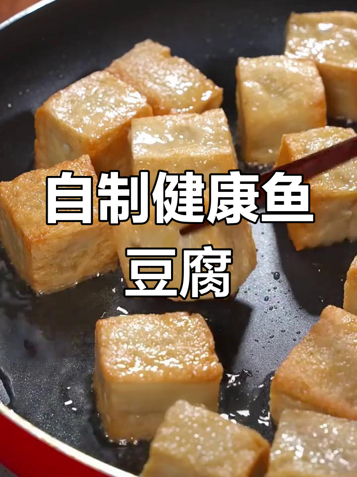 告别添加剂,自己做健康鱼豆腐,味道更鲜美!
