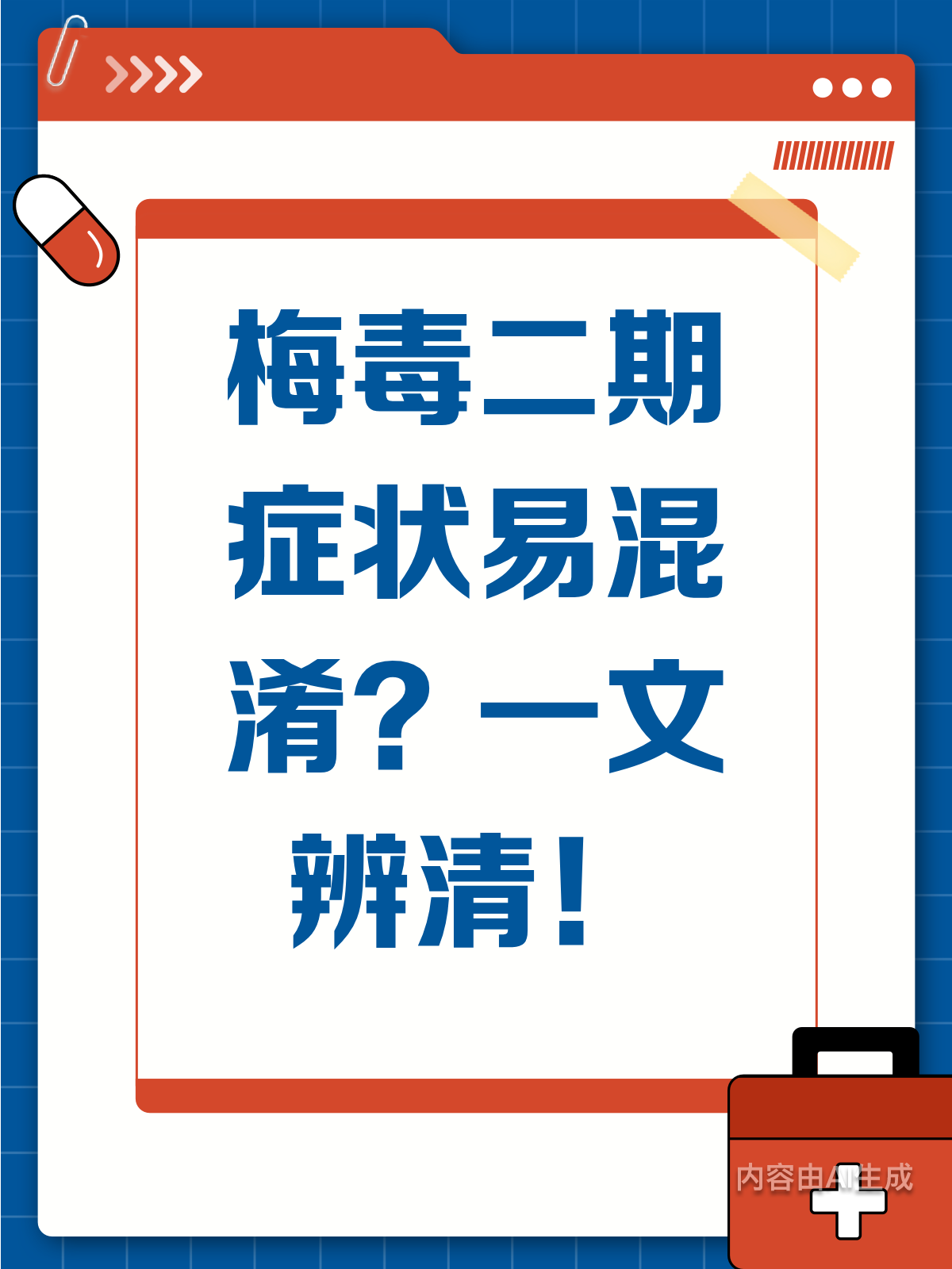 梅毒二期症状易混淆？一文帮你辨清！