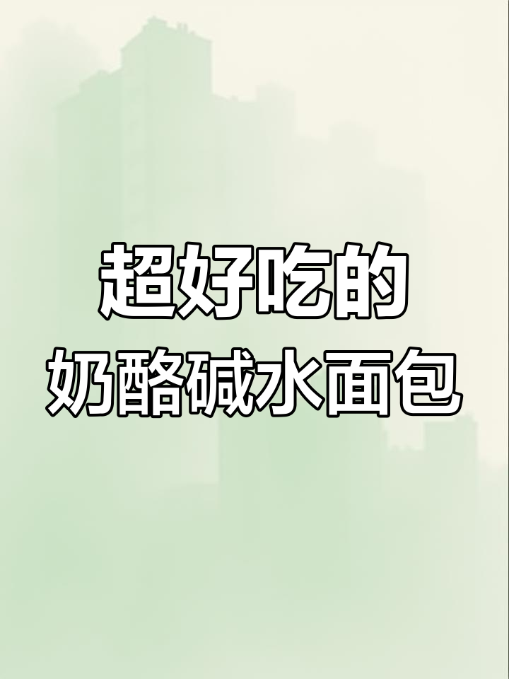 奶酪控必试!这款全麦碱水面包,奶香十足又饱腹