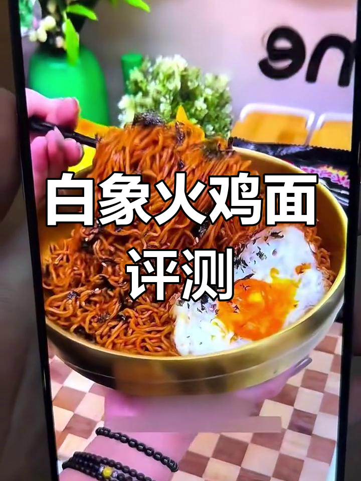国产最辣火鸡面测评,白象火鸡面能扛得住吗?