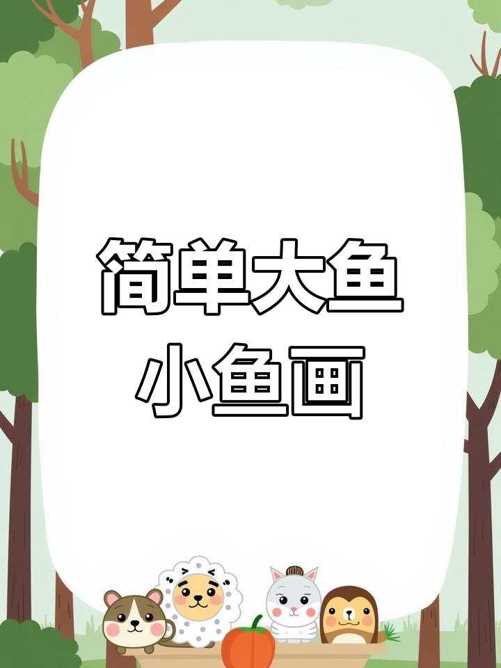 大鱼和小鱼的可爱简笔画,零基础也能轻松学会