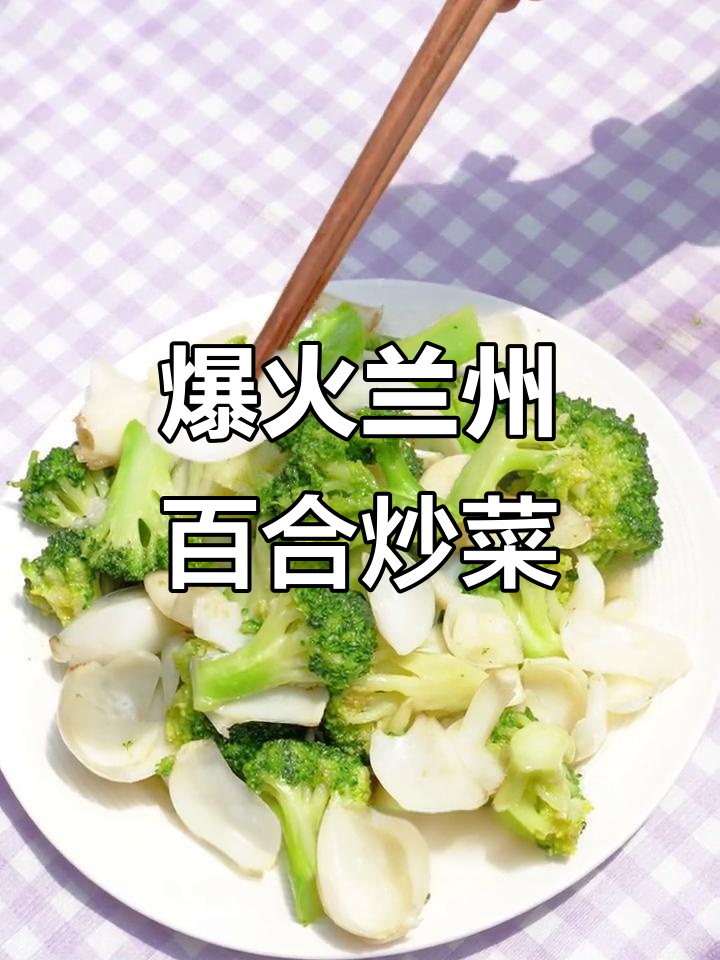 兰州甜百合炒菜，简单又美味，吃过一次就爱上