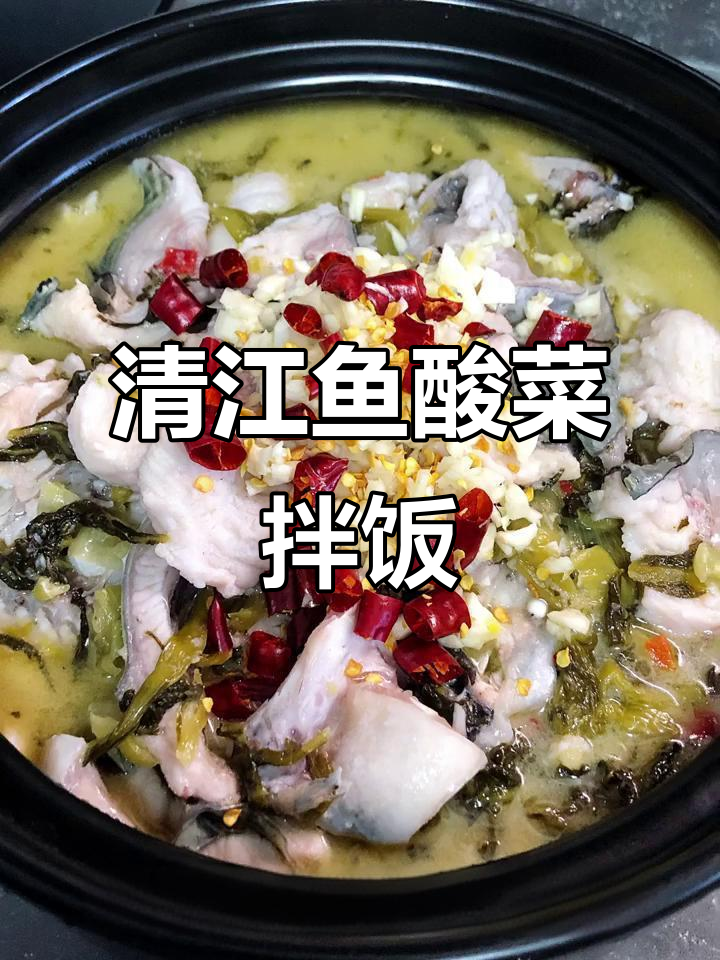 酸菜清江鱼,配满碗饭吃不停